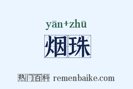 烟珠是什么意思的图片